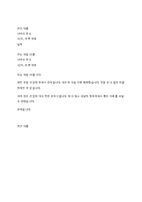 개인적인 선물에 대한 감사 편지 개인적인 선물에 대한 감사 편지